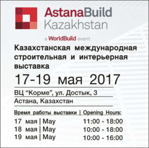 Приглашение на выставку AstanaBuild (Астана, Казахстан) с 17 по 19 мая 2017 г.