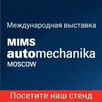 Приглашаем на наш стенд на выставке MIMS Automechanika Moscow 2018!  